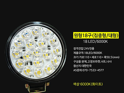 모든상사 LED 써치라이트 ip68등급 화물차 작업등 써치등,원형 18구 대형 (집중형/30도)